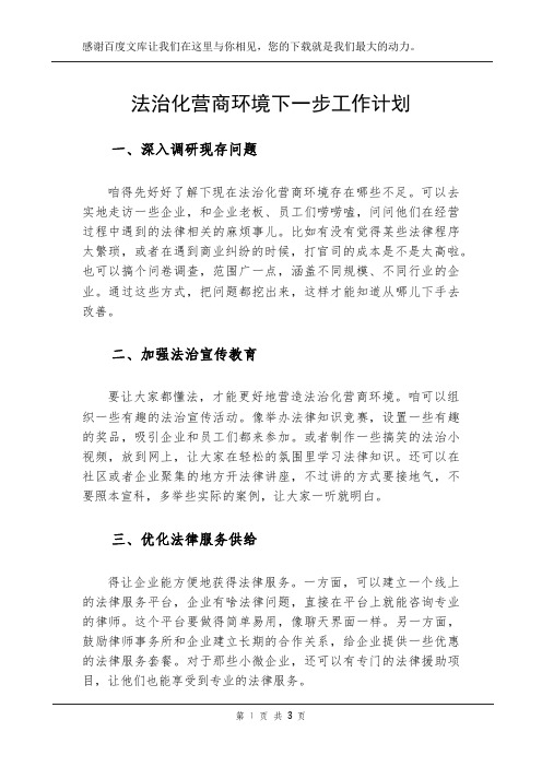法治化营商环境下一步工作计划