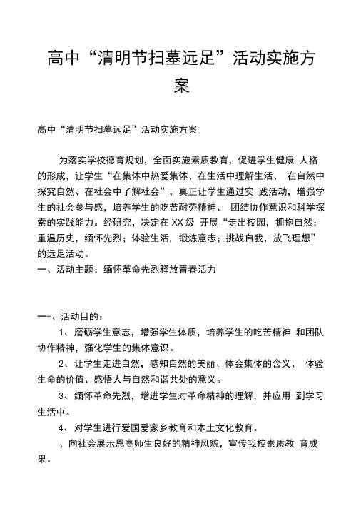高中“清明节扫墓远足”活动实施方案