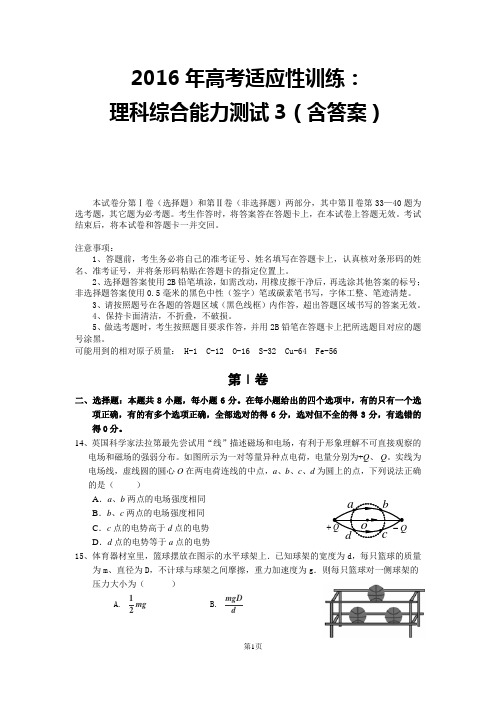 2016年高考适应性训练：理科综合能力测试3(含答案)讲解