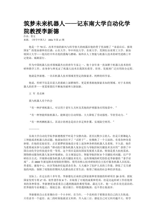 筑梦未来机器人——记东南大学自动化学院教授李新德