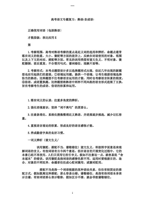 语文高考专题复习：熟语(含成语)