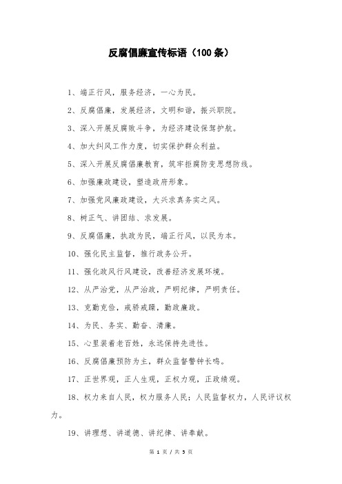 反腐倡廉宣传标语(100条)