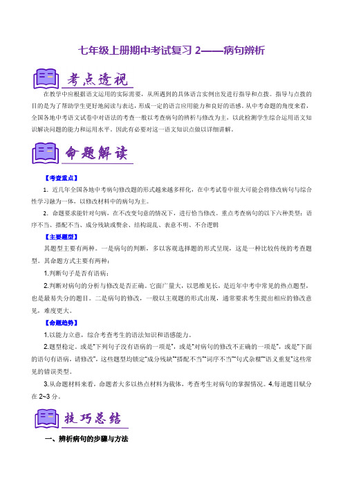 七年级上册期中考试复习2——病句辨析(考点清单)