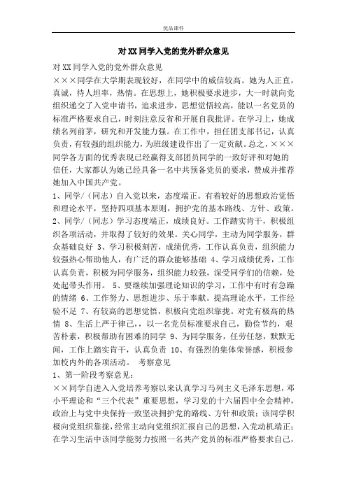 对XX同学入党的党外群众意见