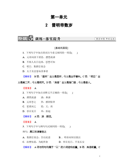 高二语文鲁人版选修《中国古代小说选读》训练落实提升 第1单元 2 晋明帝数岁