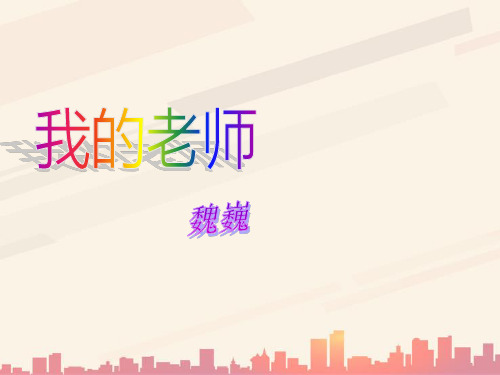 语文A版语文六下《我的老师》ppt课件