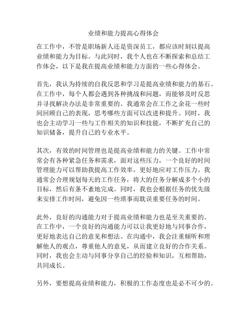 业绩和能力提高心得体会
