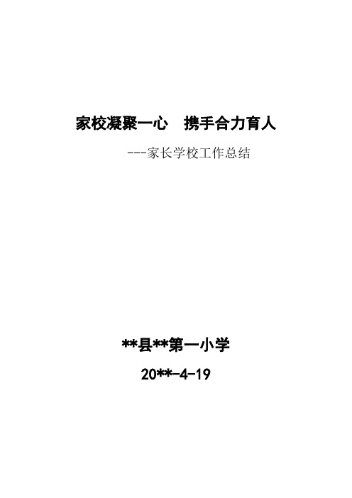 学校家庭教育工作先进集体申报材料