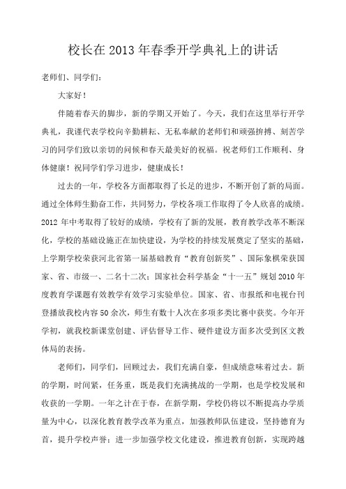校长在2013年春季开学典礼上的讲话