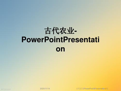 古代农业PowerPointPresentation[1]