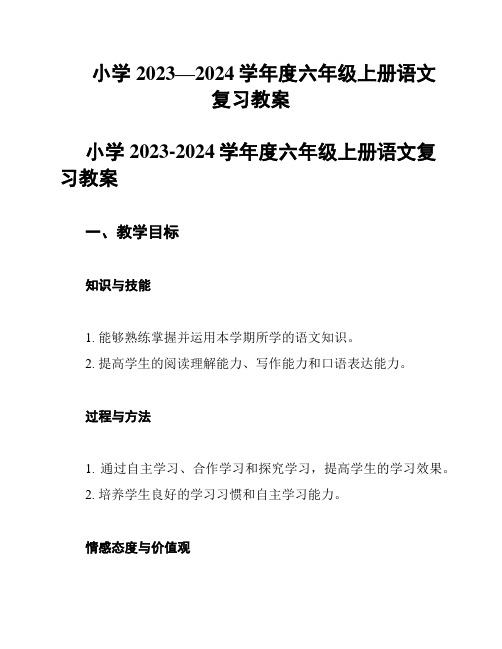 小学2023—2024学年度六年级上册语文复习教案