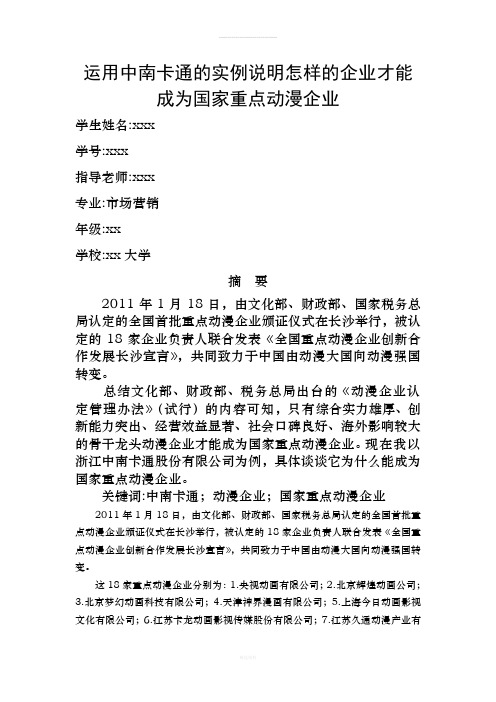 运用中南卡通的实例说明怎样的企业才能成为国家重点动漫企业