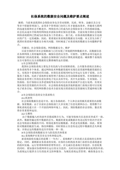 社保系统的数据安全问题及维护要点阐述