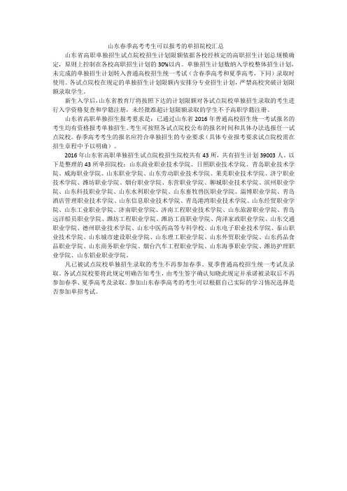 山东春季高考考生可以报考的单招院校汇总