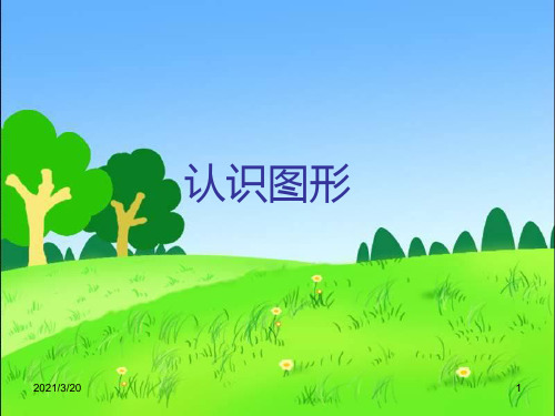 人教新课标一年级上册数学认识图形课件