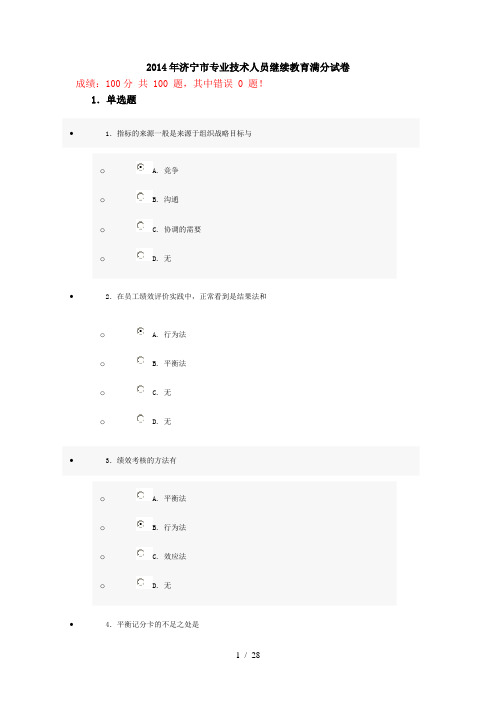 2014年济宁市专业技术人员继续教育满分试卷