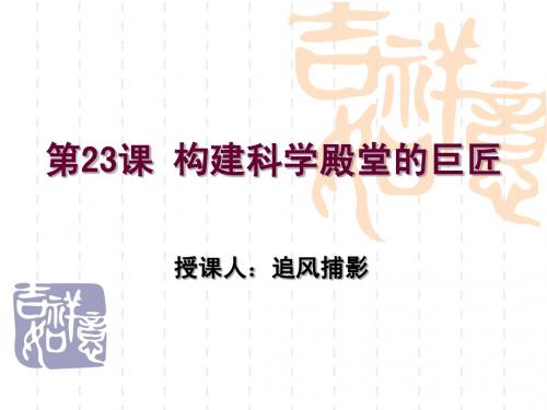 历史 九年级(上)第23课 构建科学殿堂的巨匠