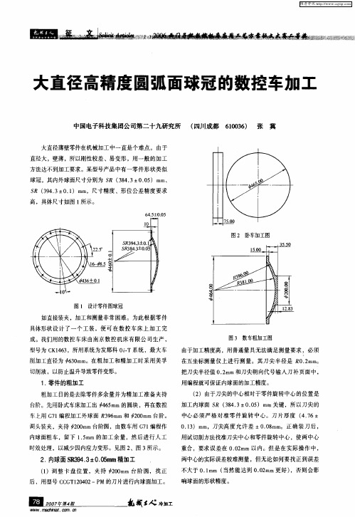 大直径高精度圆弧面球冠的数控车加工