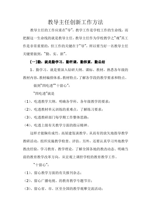 教导主任创新工作方法