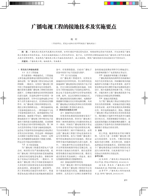 广播电视工程的接地技术及实施要点