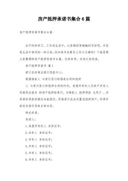 房产抵押承诺书集合6篇