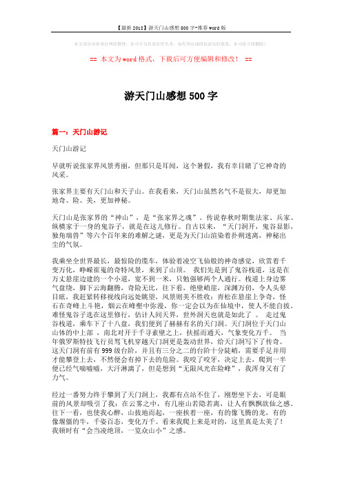 【最新2018】游天门山感想500字-推荐word版 (4页)