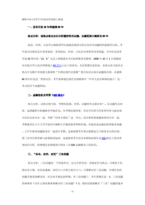 【VIP专享】2010年硕士研究生考试政治时政最后20题