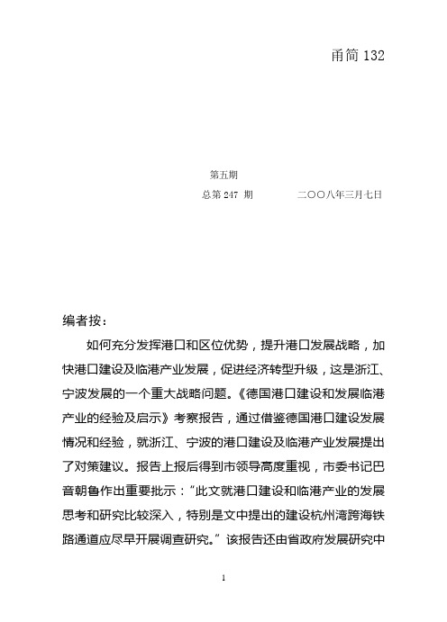 决策参考[2008]第5期总第247期德国港口建设和发展临港产业的经验及启示