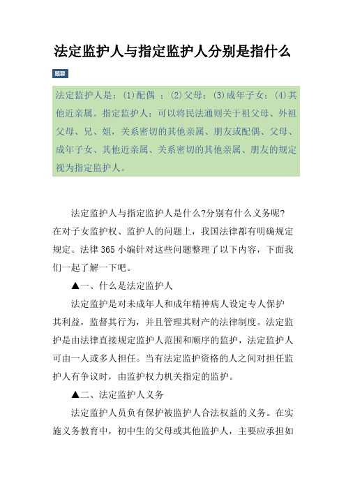法定监护人与指定监护人分别是指什么