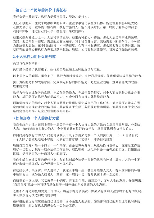 展现自我执行力强的评价语