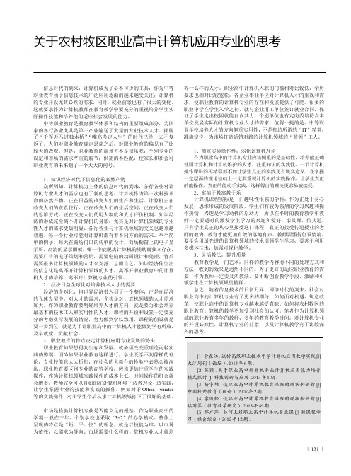 关于农村牧区职业高中计算机应用专业的思考