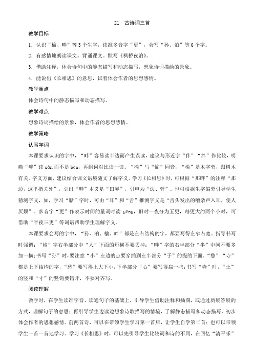 部编版五年级上册第七单元21《古诗词三首》教案+学生课堂活动卡