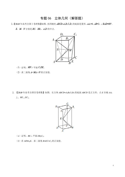 《高考真题》三年(2017-2019)高考真题数学(理)分项汇编专题06立体几何(解答题)(原卷版)