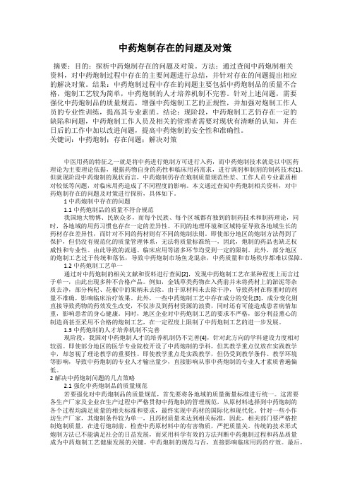 中药炮制存在的问题及对策