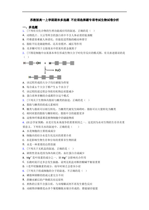 苏教版高一上学期期末多选题 不定项选择题专项考试生物试卷分析