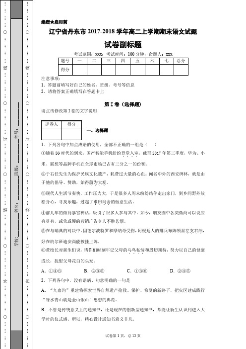 辽宁省丹东市2017-2018学年高二上学期期末语文试题
