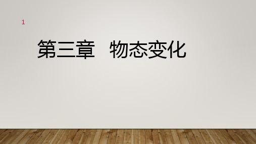 备战中考物理一轮教材章节复习第三章物态变化(共28张PPT)