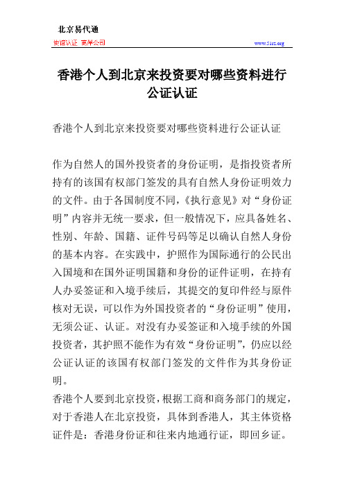香港个人到北京来投资要对哪些资料进行公证认证