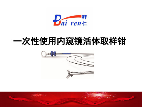 一次性使用活体取样钳