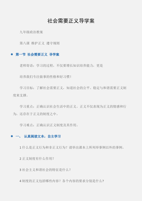 (九年级政治教案)社会需要正义导学案