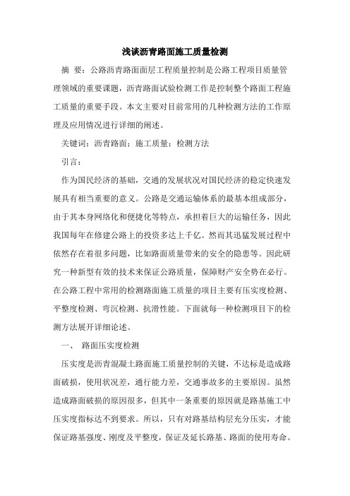 沥青路面施工质量检测