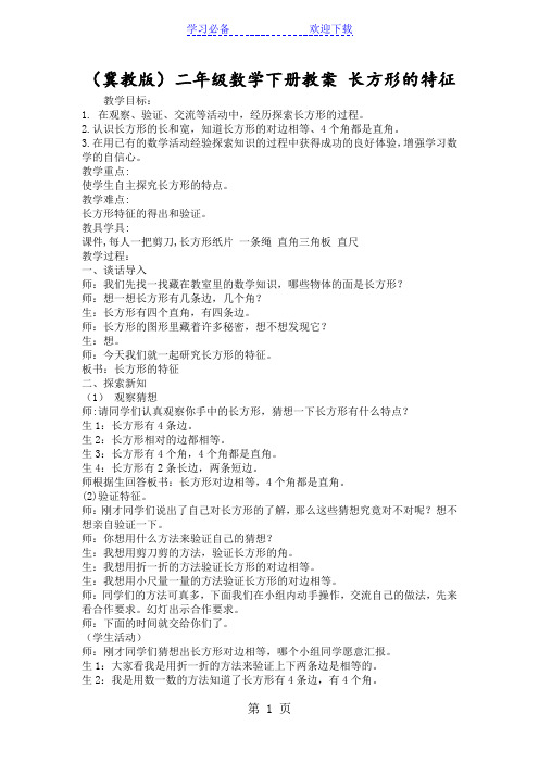 (冀教版)二年级数学下册教案 长方形的特征
