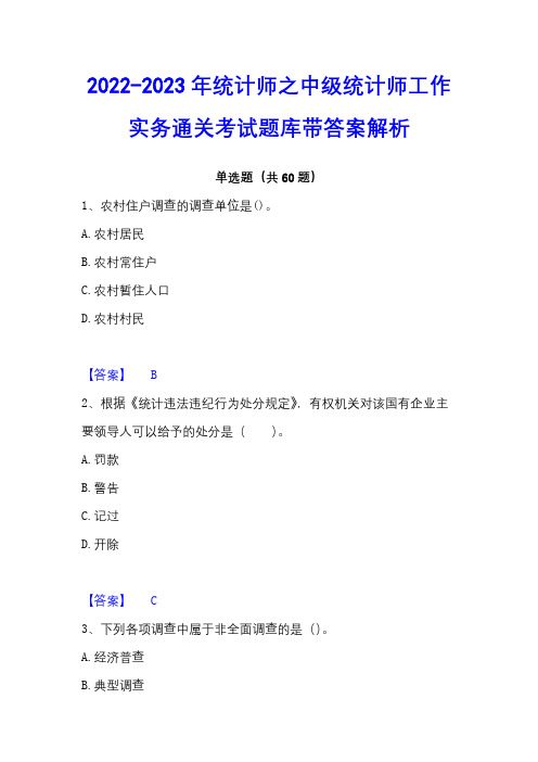 2022-2023年统计师之中级统计师工作实务通关考试题库带答案解析