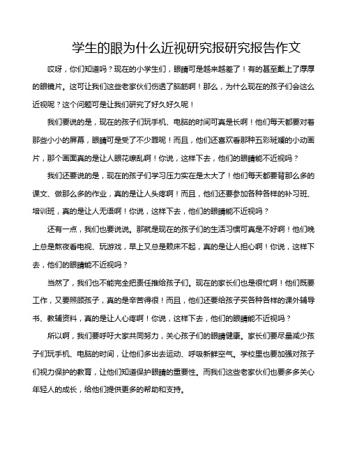 学生的眼为什么近视研究报研究报告作文