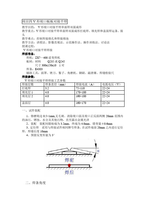 项目四V形坡口板板对接平焊