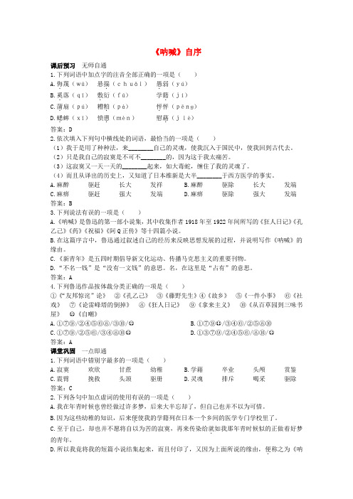 北师大版高中语文必修一呐喊自序课课练