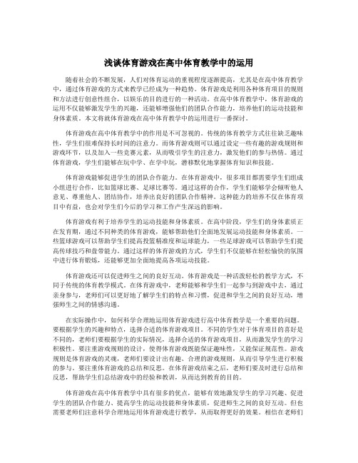 浅谈体育游戏在高中体育教学中的运用