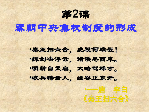 (人教版)高一历史 必修一 第2课 秦朝中央集权制度的形成课件 (共33张PPT)