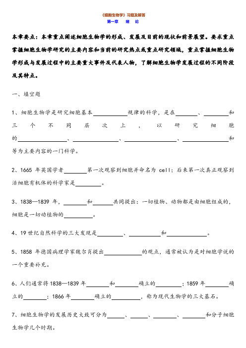 《细胞生物学》习题及解答