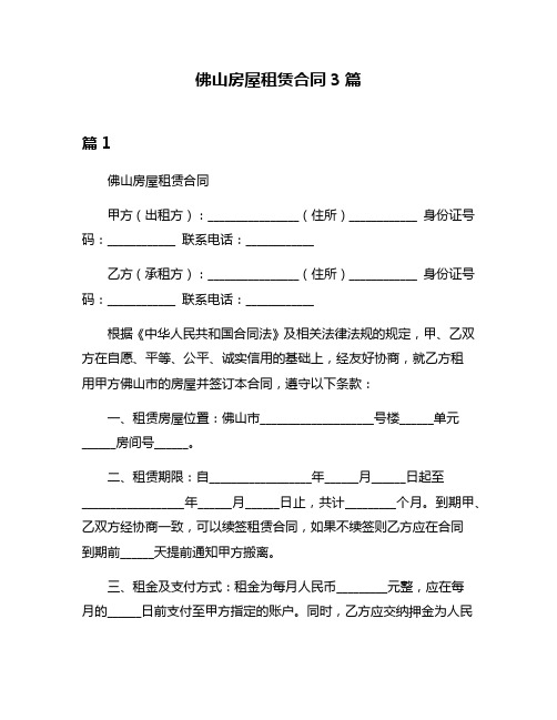 佛山房屋租赁合同3篇